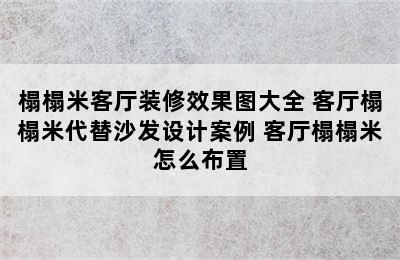 榻榻米客厅装修效果图大全 客厅榻榻米代替沙发设计案例 客厅榻榻米怎么布置